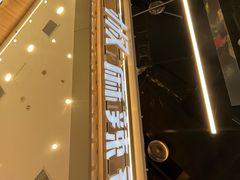 -醉人椒麻辣香锅(王府井喜悦店)