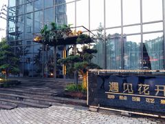 门面-遇见花开主题餐厅(团城山店)
