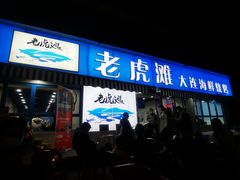 门面-老虎滩大连海鲜烧烤(建邺云锦路总店)