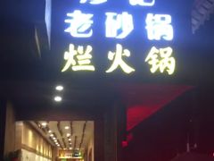 门面-廖记老砂锅(上清寺店)