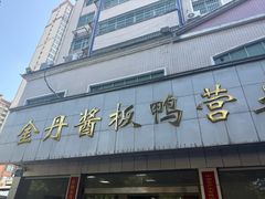 -金丹酱板鸭营业厅(紫缘路店)