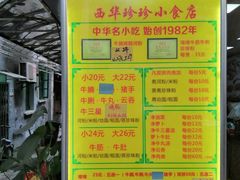 -珍珍小食店(西华路店)