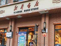 -新华书店(永安路店)