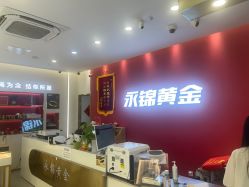-永锦黄金加工·回收打金店(上海南翔店)