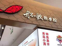 -船歌·鱼水饺青岛菜(国贸商城店)