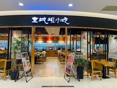 -皇城坝小吃(科华成都王府井购物中心店)