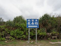 -鹅銮鼻公园