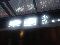 东园小馆(东园店)-东园小馆·早茶·淮扬小炒(江都路店)