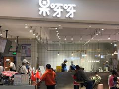 门面-果呀呀(吾悦广场店)