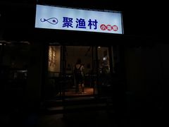 门面-全渔村小海鲜