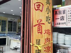 -再回首鸡肉米线(人民路一店)