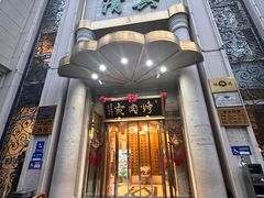 -烤肉宛饭庄(南礼士路店)