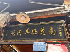 -南花桥羊肉馆老字号(乌镇店)