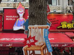 -奎星楼街