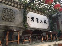 -郭家大院(新源店)