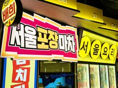 -首尔烤肉大排档(合生汇店)