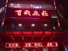 门面-百岁鱼庄·常州老字号(湖塘店)