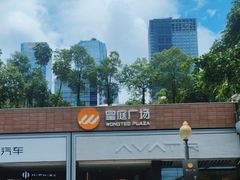 -皇庭广场(福华三路店)