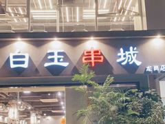门面-白玉串城·朝鲜族烤串(龙岗店)