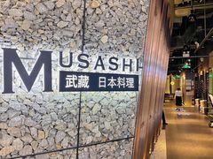 -武藏日本料理(宝安壹方城店)