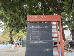 -天河体育中心
