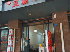 门面-518豆腐干(总店)