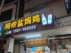 -阿侬盐焗鸡(清澜店)
