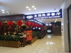 门面-东四民芳餐厅(世茂工三店)