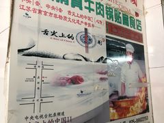 -草桥清真牛肉锅贴扁食店