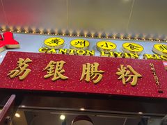 门面-荔银肠粉(建六店)
