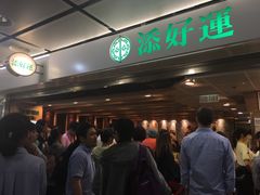 等位区-添好运点心专门店(中环IFC店)