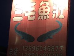 门面-三毛鱼庄(威连路店)
