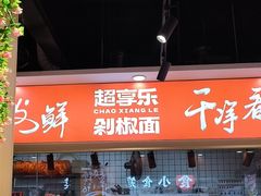 -超享乐剁椒面(合生汇店)