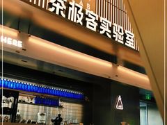 门面-喜茶(深圳欢乐海岸LAB店)