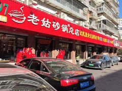 -老姑砂锅·烧烤天津菜(体北道店)