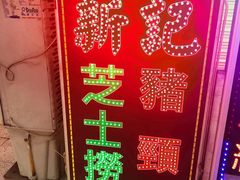 -新记餐厅(香槟大厦店)