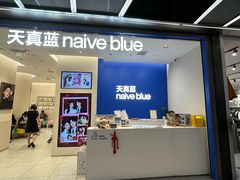 -天真蓝照相馆(五角场百联又一城店)
