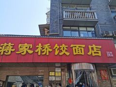 门面-蒋家桥饺面店(广陵路店)
