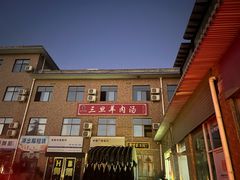 -龙门李家三旦羊肉汤馆