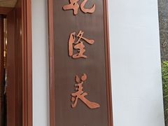 -乾隆美食·本帮菜(黄河路店)