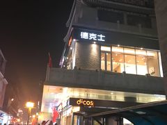 -德克士(前门店)