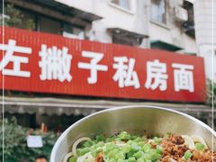-左撇子私房面