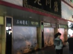 门面-老同盛(昌里路店)