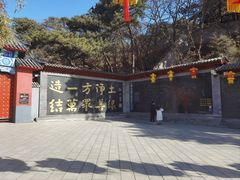 -红螺寺