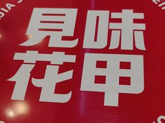 -见味花甲(福田coco park店)