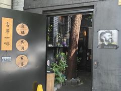 -古耳咖啡(北锣店)