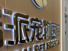 -瑞派康怡24h宠物医院·犬猫医疗中心·微创绝育(瑞景分院)