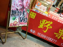 -阿男野栗王(金门路店)