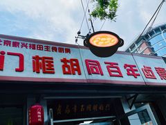 -门框胡同百年卤煮(新街口店)