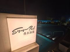 -清河半岛温泉度假酒店